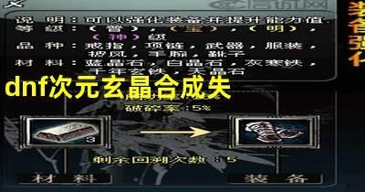 dnf异次元属性赋予失败怎么办？解决方法看这里！