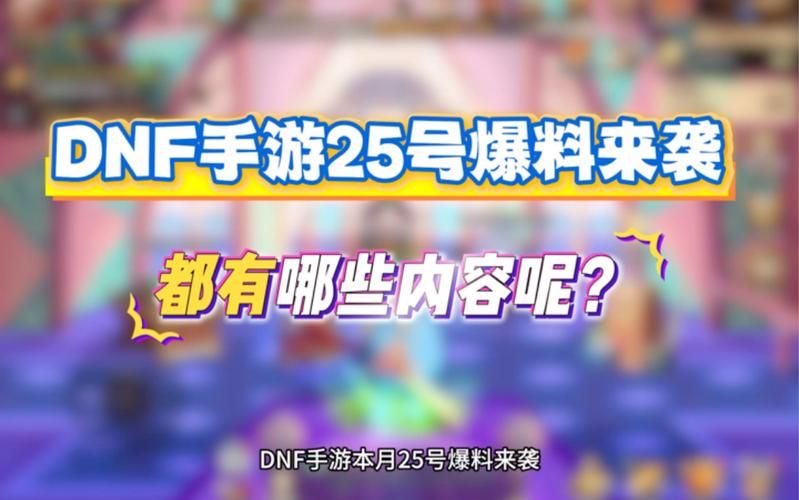 dnf手游最新消息发布！老玩家速来围观！