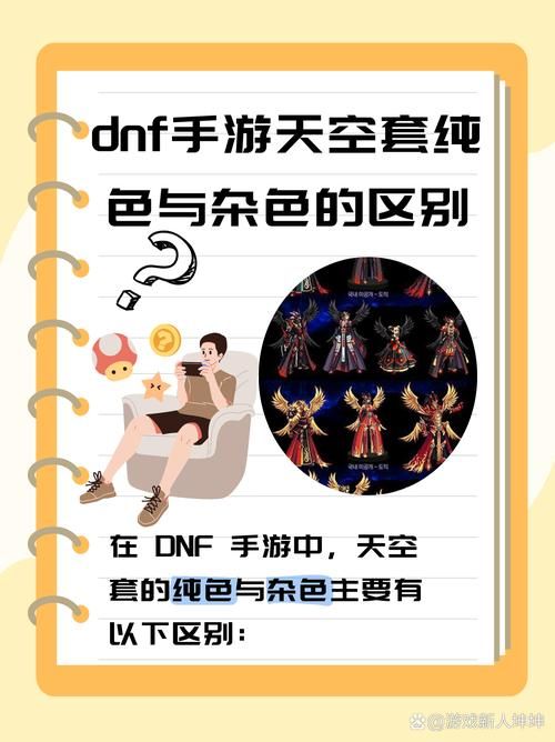 dnf神器装扮和天空套哪个好？对比分析帮你选择！