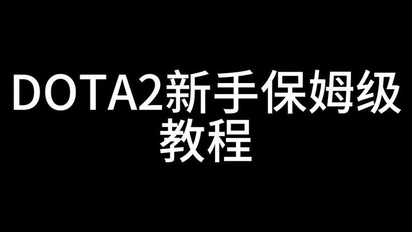 dota2国服怎么下载？新手保姆级攻略来了！
