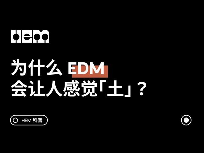 edm是什么意思啊？看完这篇介绍你就全明白了！
