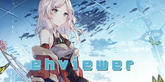 ehviewer最新版下载地址，亲测可用，火速收藏！