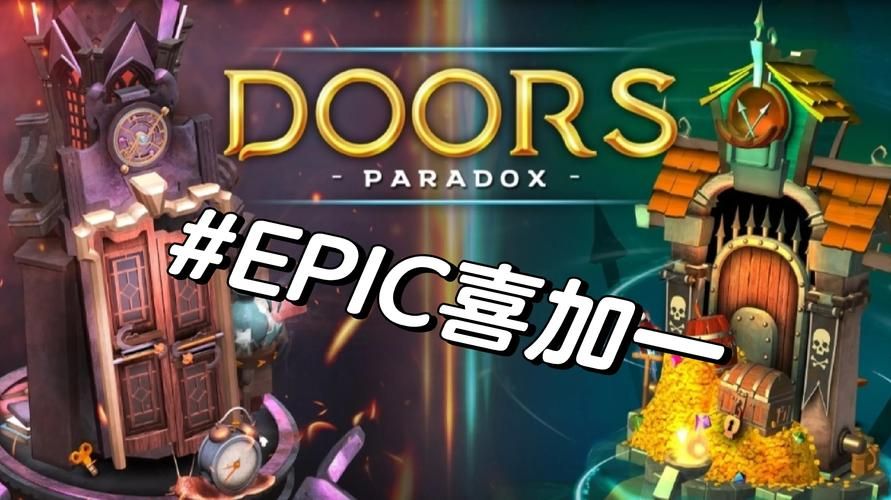 epic免费游戏每周都有哪些？最新喜加一别错过！