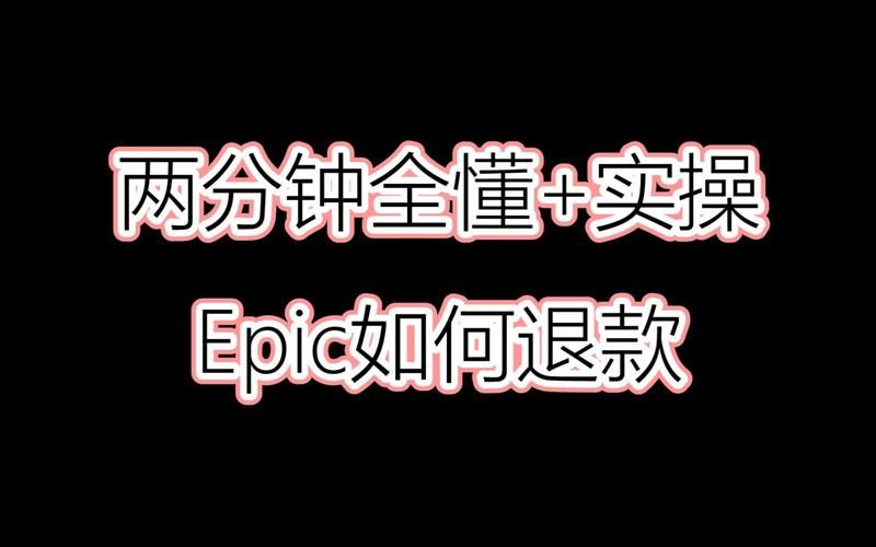 epic怎么退款？别担心，这里有最全的退款攻略！