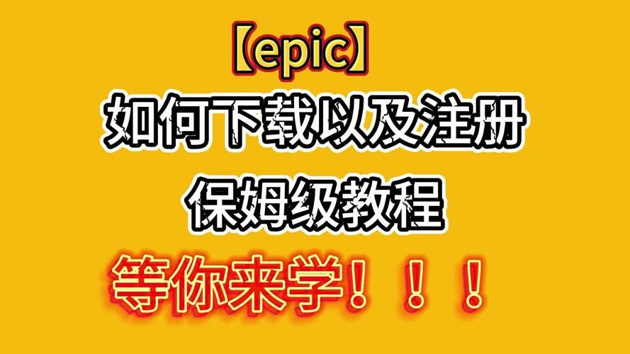 epic注册怎么弄？新手一看就会的保姆级教程！