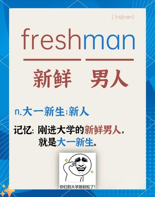 freshman是什么意思？大一新生入学全攻略看这里！
