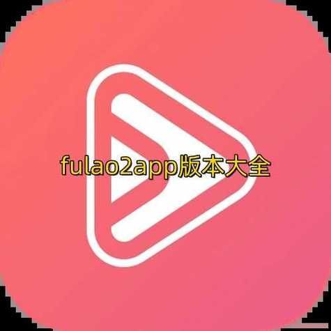 fulao2轻量版在哪下载？手把手教你找到官方版！