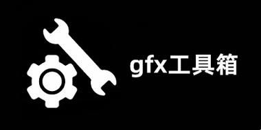 gfx工具箱.apk下载：安卓画质修改神器！
