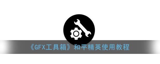 gfx工具箱最新版本和旧版有啥区别？