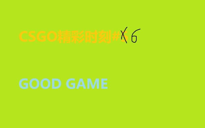 goodcsgo配置要求高吗？流畅运行看这里！