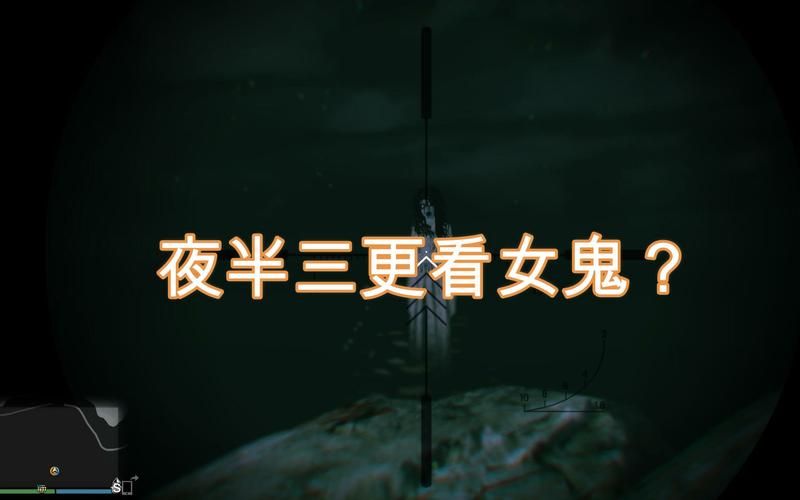 gta5女鬼怎么找？高玩分享几个实用的技巧！