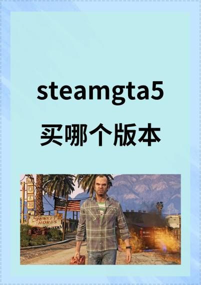 gta5普通版和豪华版买哪个好？看完对比再决定！