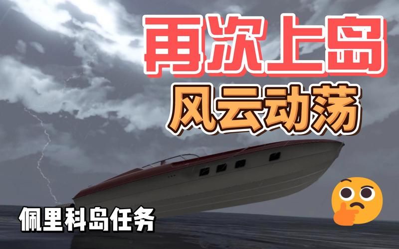 gta佩里科岛任务怎么做？手把手保姆级教程！