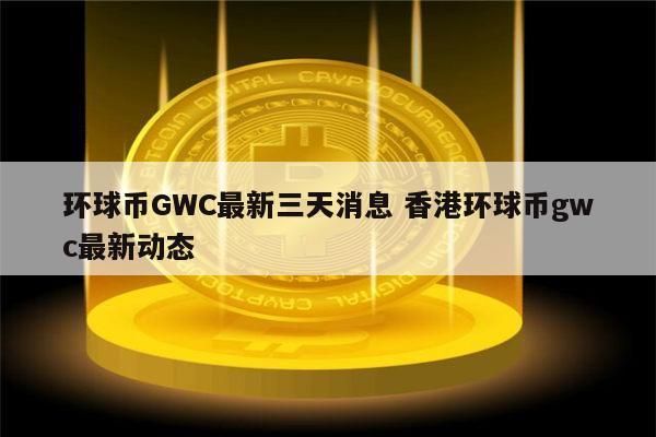 gwc环球币怎么买？最详细的购买教程来了！