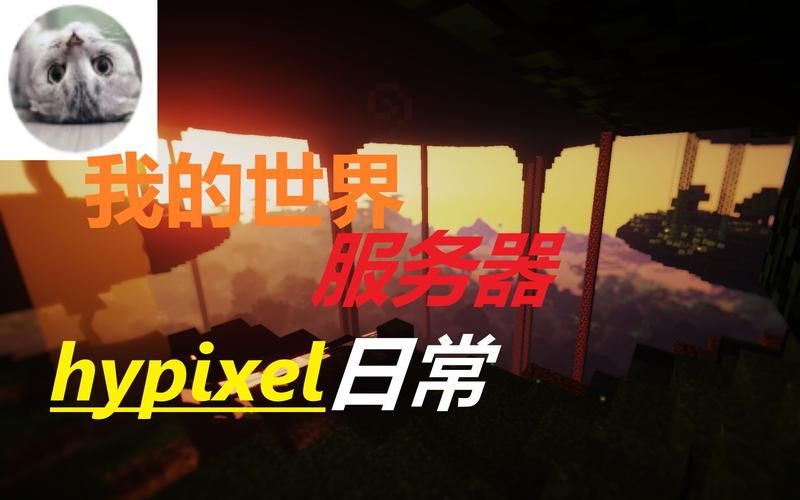 hypixel服务器进不去怎么办？常见问题解决方法！