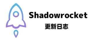 ios安装小火箭shadowsock超简单，新手一看就会！