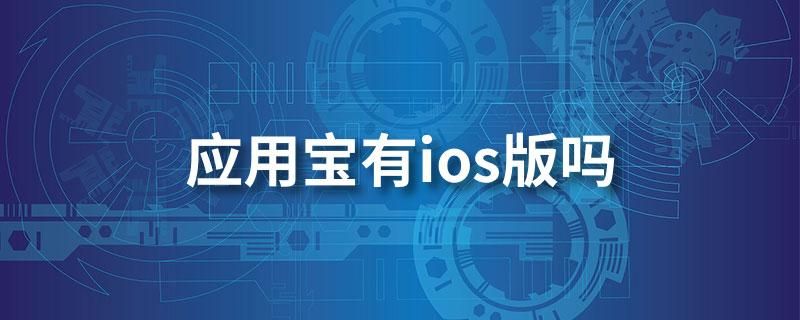 ios应用宝下载哪个版本好？对比分析帮你选！