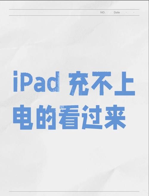 ipad充不进电怎么回事？自己动手轻松搞定！