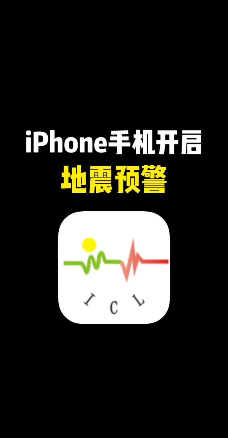 iPhone地震预警功能怎么用？这个设置很重要！