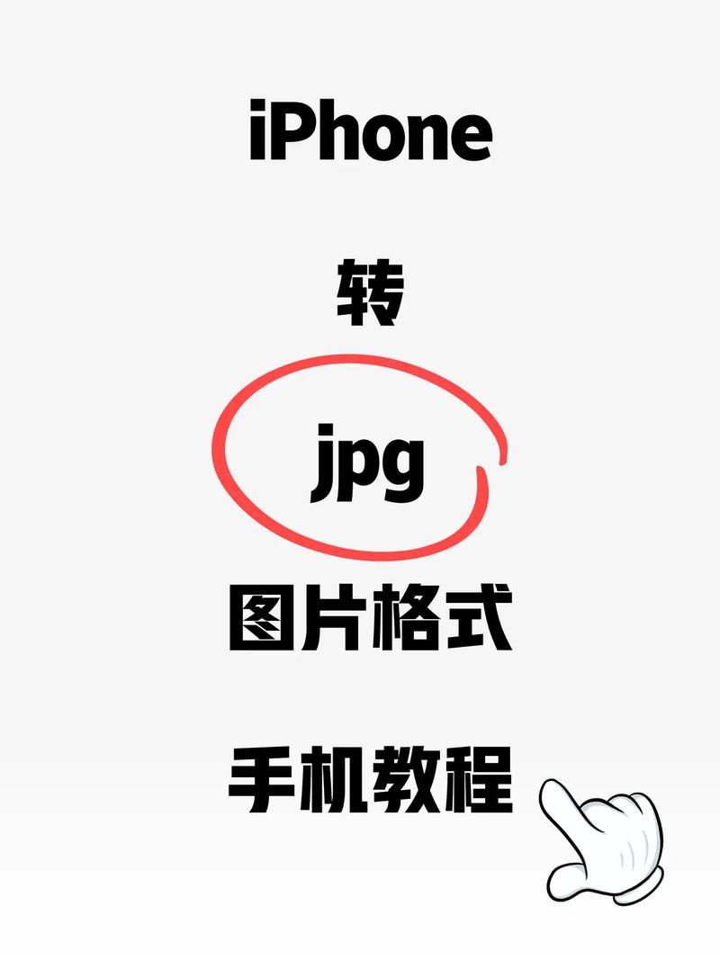 iphone照片转jpg格式免费软件哪个好？别错过！