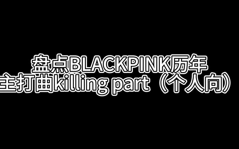 killing part到底啥意思？行内人给你讲清楚！