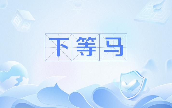 lol下等马是什么梗？一篇文章帮你搞懂来龙去脉！