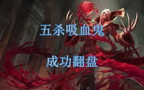 lol吸血鬼厉害吗？看完这篇你就全明白了！