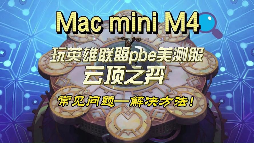 lol国服支持mac了！苹果电脑畅玩英雄联盟教程！