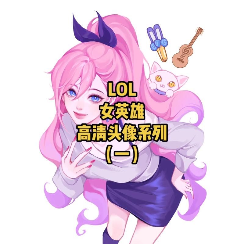 lol头像怎么弄？手把手教你设置专属游戏头像！