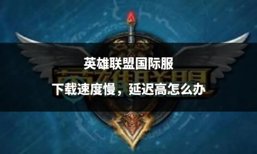 lol延迟突然变高？调出这个设置，快速解决！