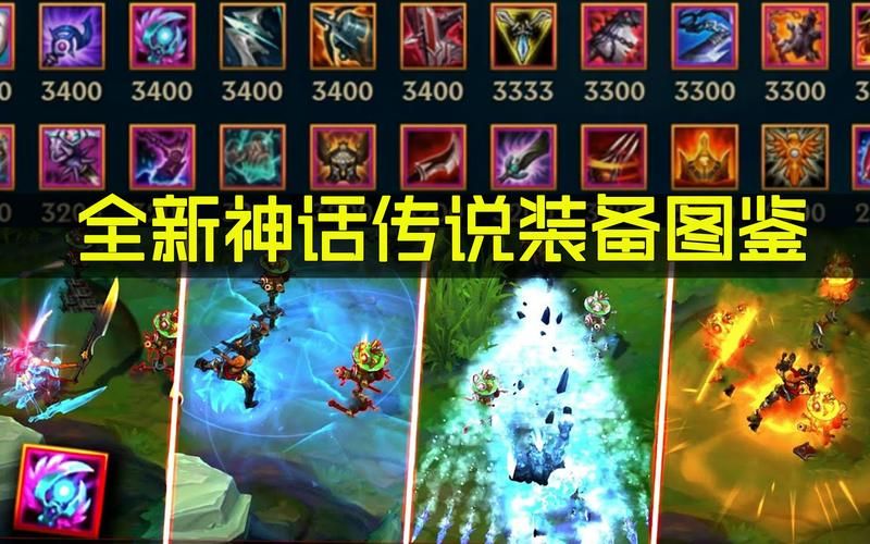 lol神话装备怎么选？看完这篇你就懂了！