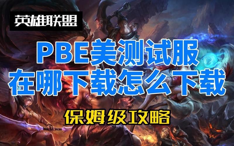LOL美测服官网下载教程，抢先体验新版本！