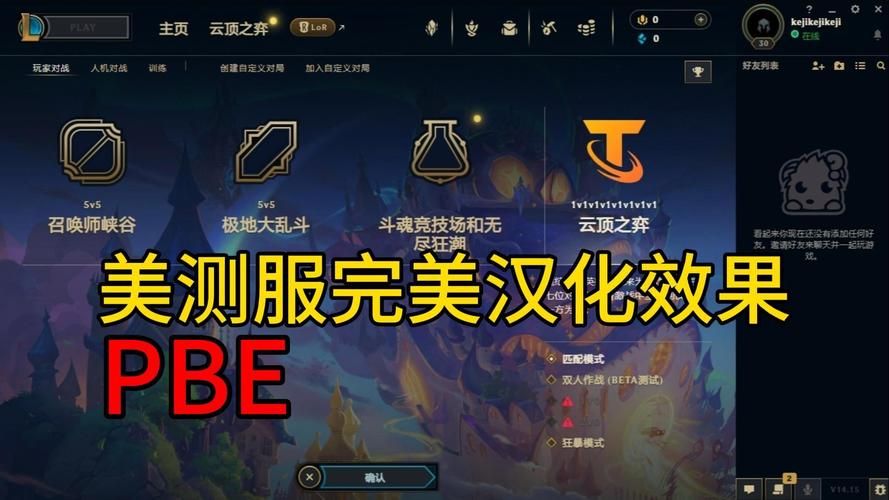 lol美测服汉化教程：轻松把美测服改成中文！