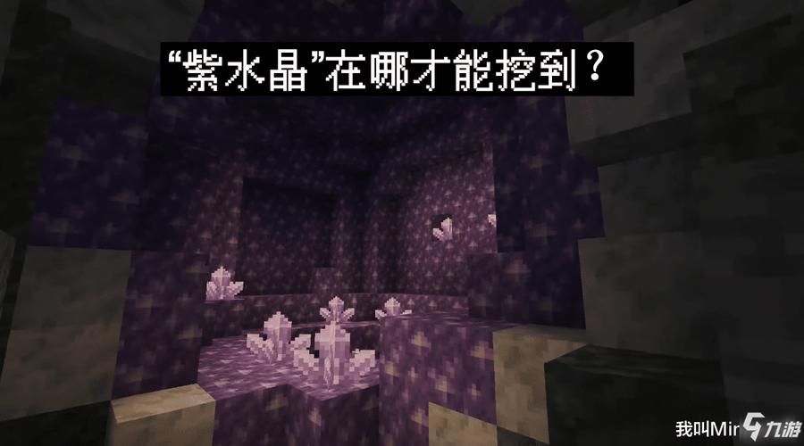mc紫水晶洞怎么找？新手也能轻松找到的攻略！