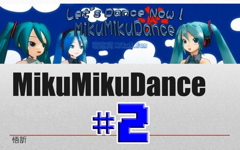 mikumikudance下载哪个版本好？3分钟带你选对！