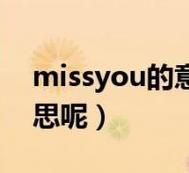 miss是什么意思?不同情境下的含义大揭秘! miss是什么意思?不同情境下的含义大揭秘!