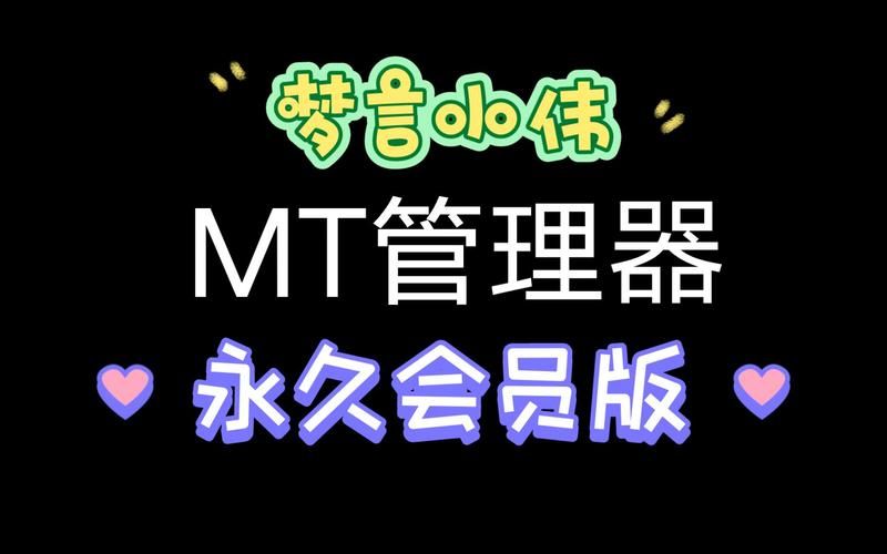 mt管理器vip去限制版怎么弄？手把手教你解锁！