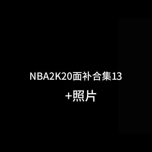 nba2k20有修改器吗?老玩家分享好用的修改器！