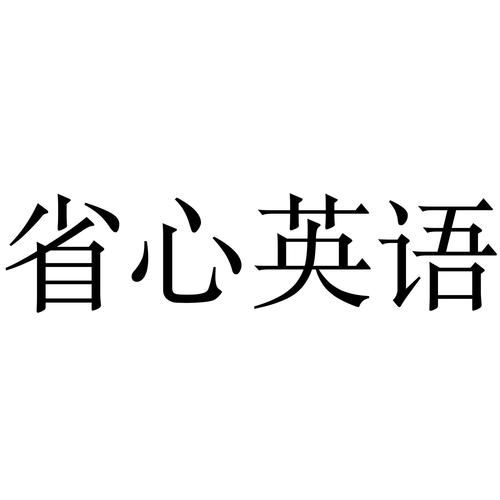 nce省心英语下载怎么样？功能特色详细介绍！