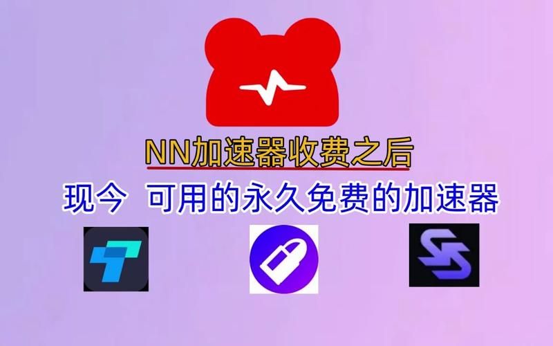 nn加速器下载免费版，这些加速技巧要知道！
