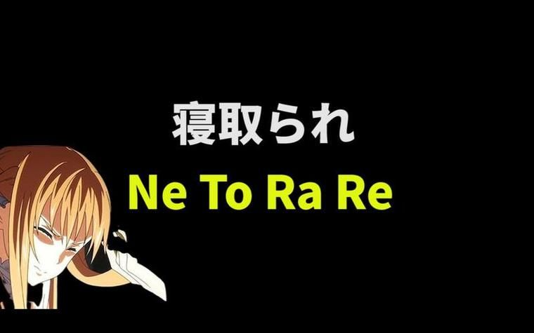 ntr是什么意思？深度解析ntr梗背后的文化现象！