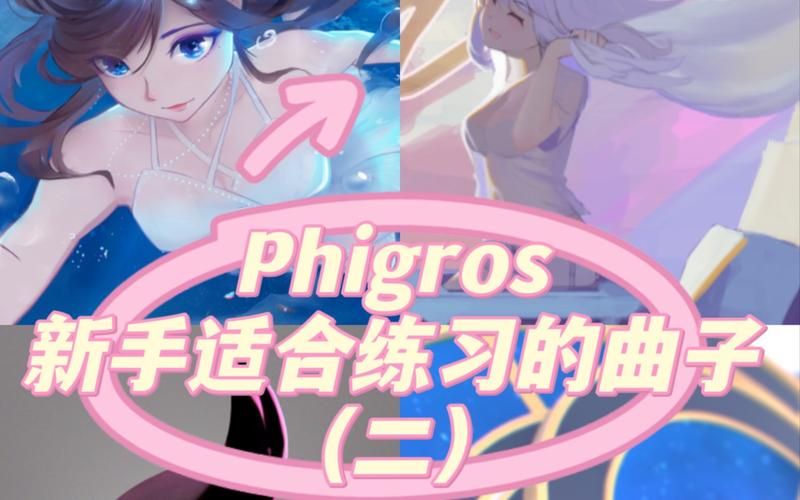phigros怎么读？超详细新手入门发音教程！