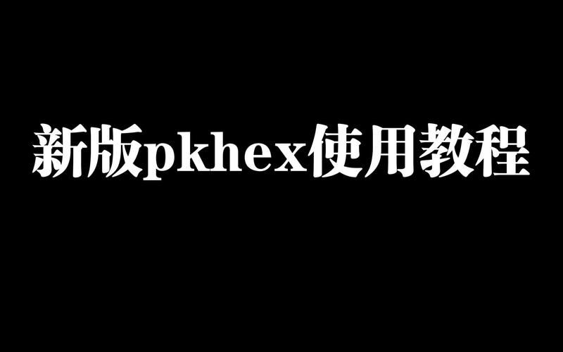 pkhex最新版下载地址，附安装使用教程！