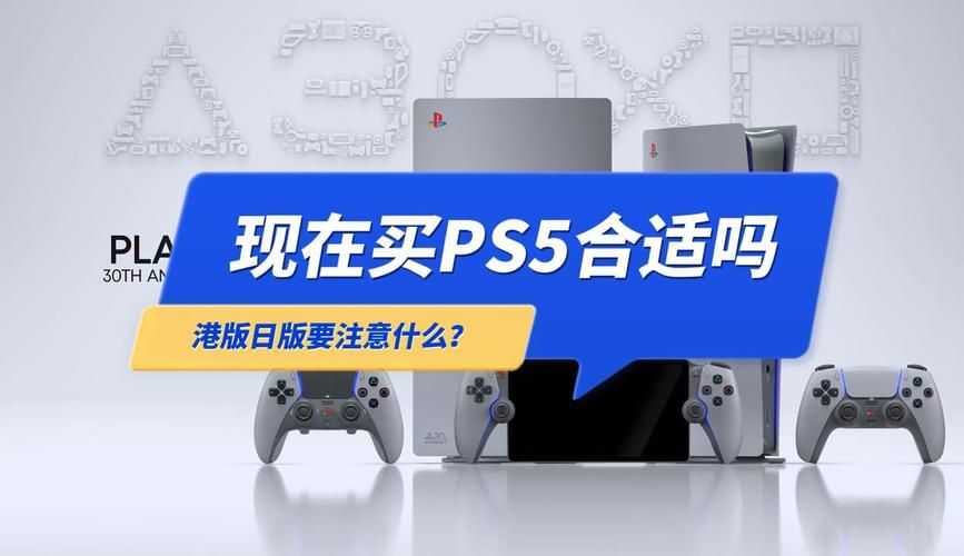 ps5日版和港版的区别是什么？新手购买指南！