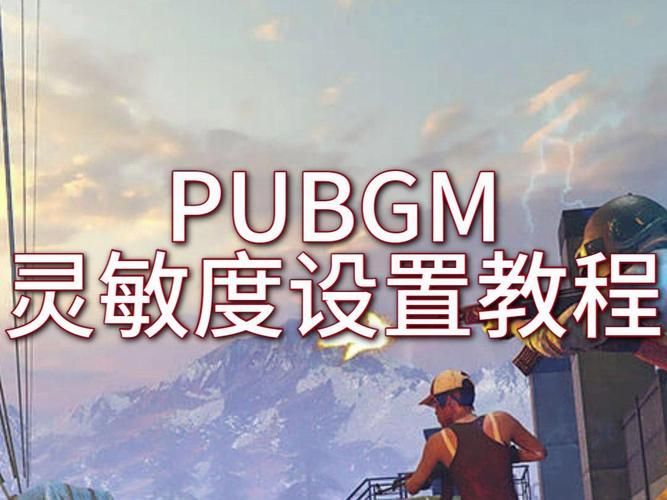 pubg mobile灵敏度怎么调？大神参数设置分享！