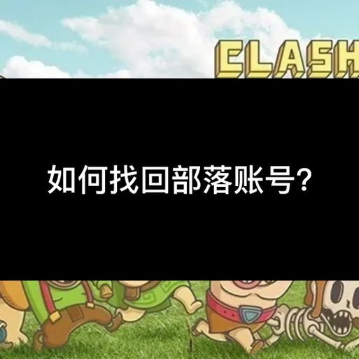 qq登录版本部落冲突找不到？试试这个方法快速找回！