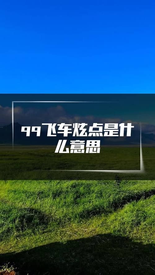 qq飞车炫点有什么用？这些技巧能帮你省下一大笔！