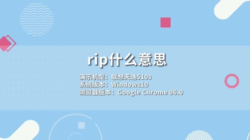 rip是什么意思啊？一文读懂rip的来龙去脉！