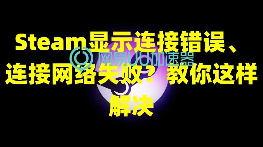 steam -118错误咋回事？解决方法看这里！