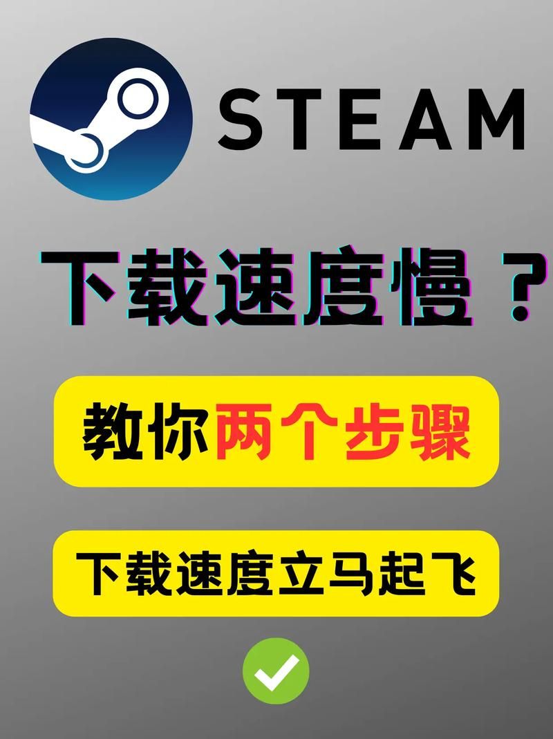 steam下载速度慢怎么办？这几个方法帮你提速！